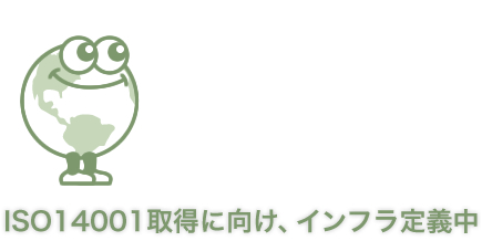 ISO14001取得に向け、インフラ定義中
